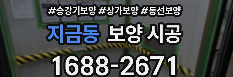 지금동 보양 시공