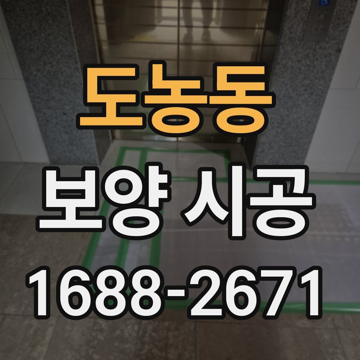 도농동 보양 시공 관련 상담에서 확인할 우선순위