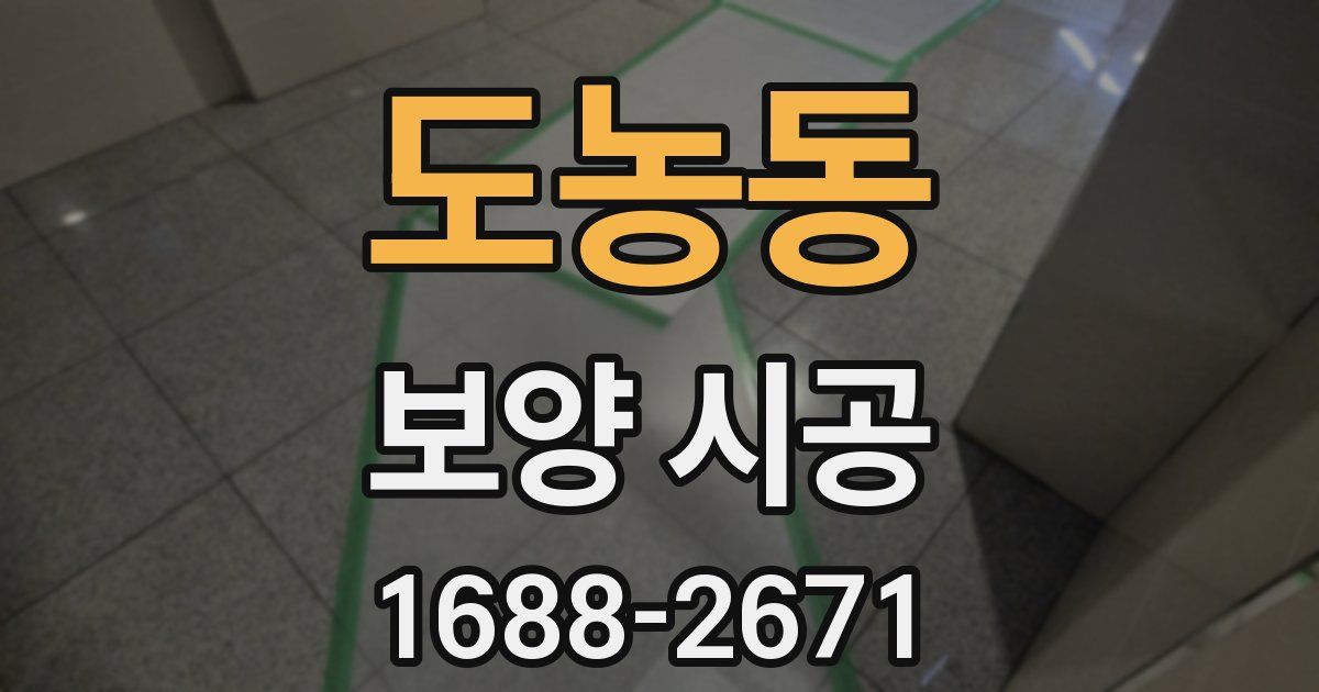 도농동 보양 시공