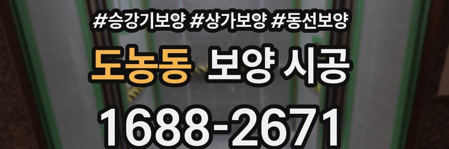 도농동 보양 시공