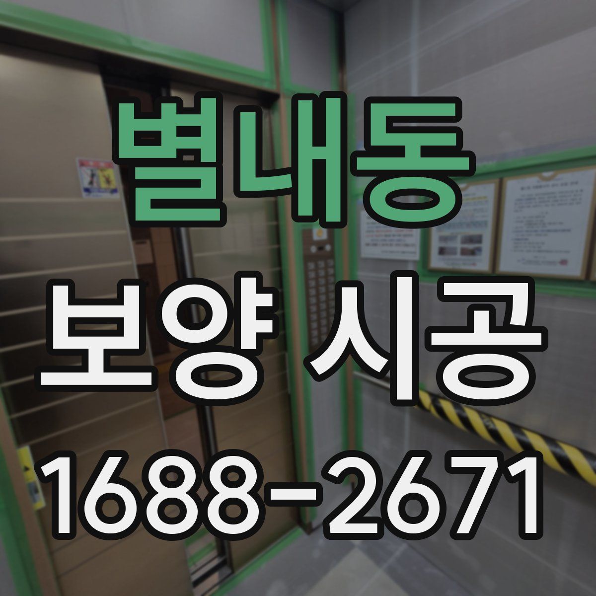 별내동 보양 시공