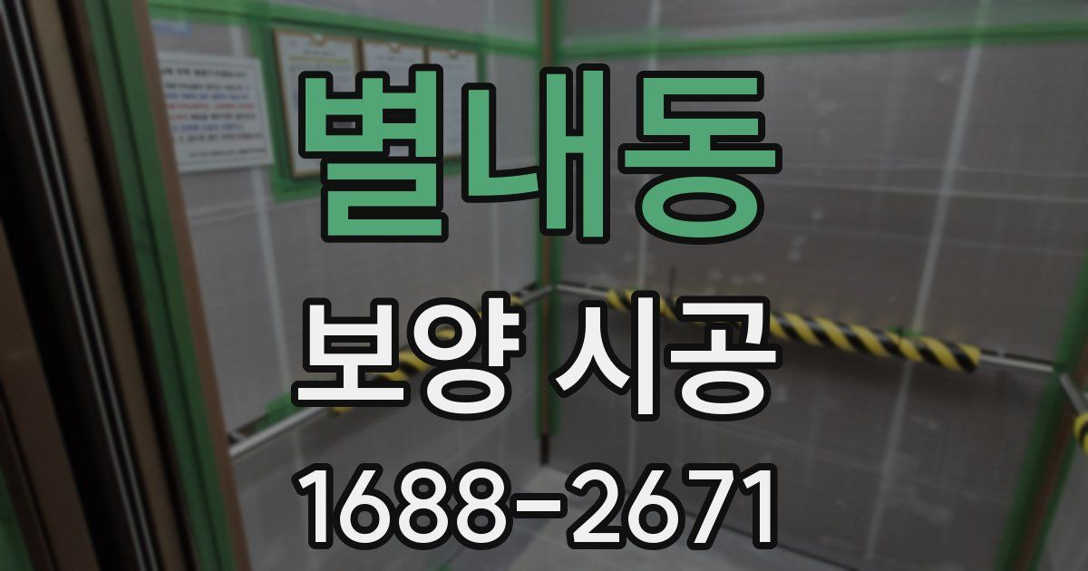 별내동 보양 시공