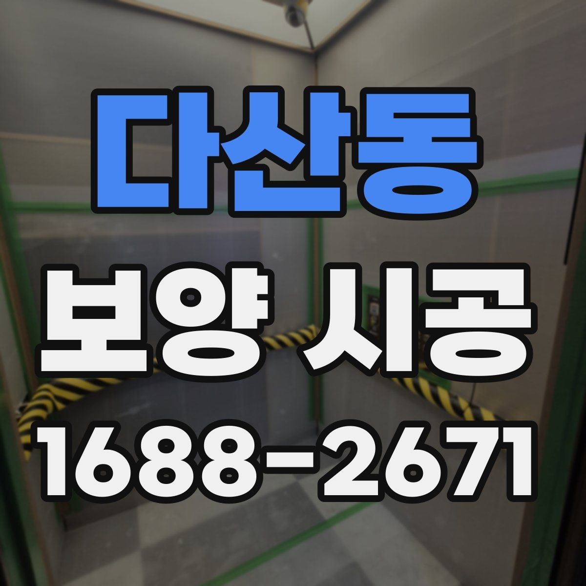 다산동 보양 시공 의뢰 전 상담에서 물어볼 질문