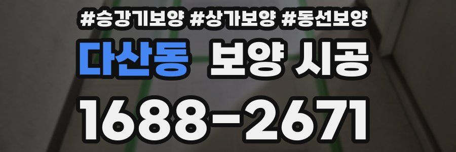 다산동 보양 시공