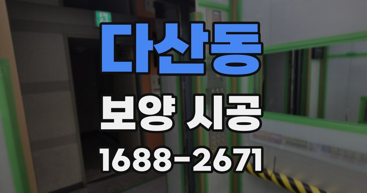 다산동 보양 시공