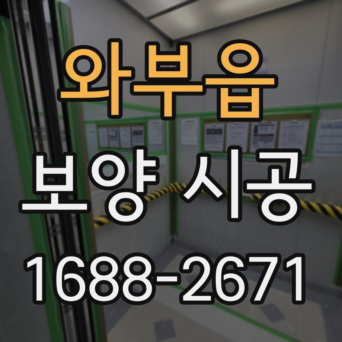 와부읍 보양 시공 현장 안전을 위한 기본 수칙