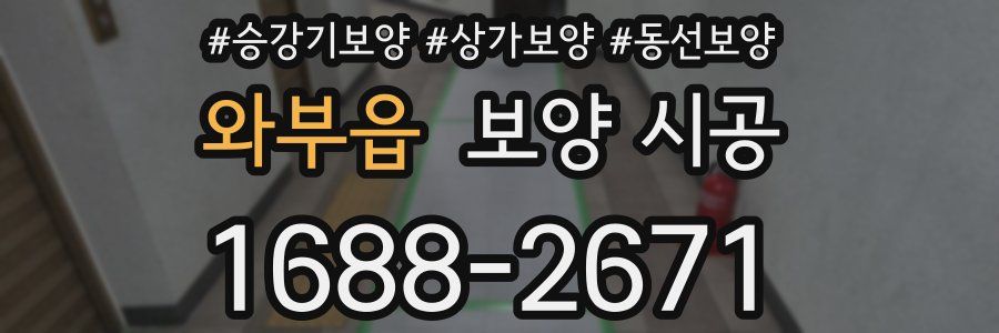와부읍 보양 시공