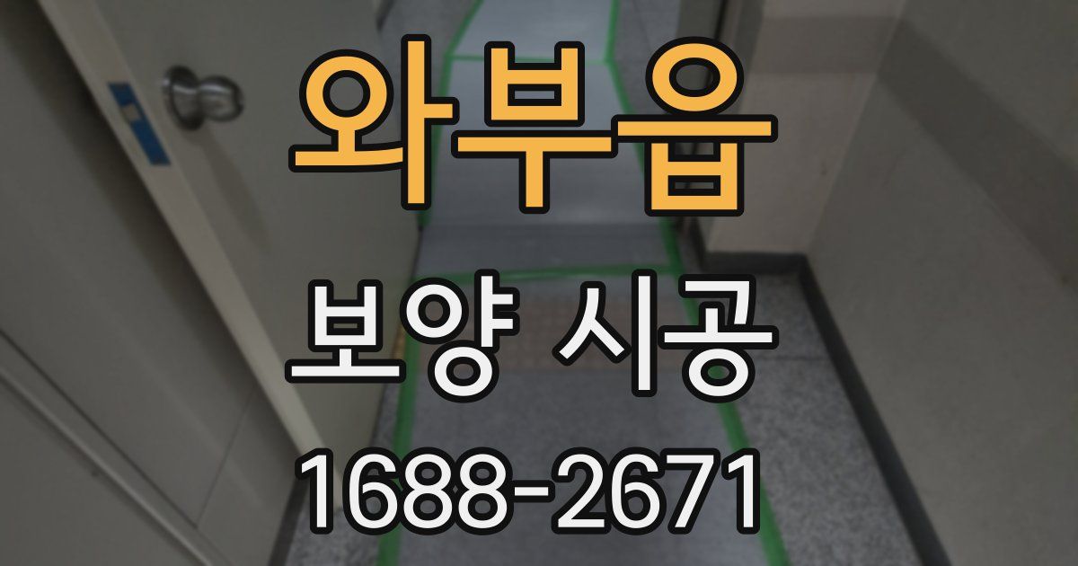 와부읍 보양 시공