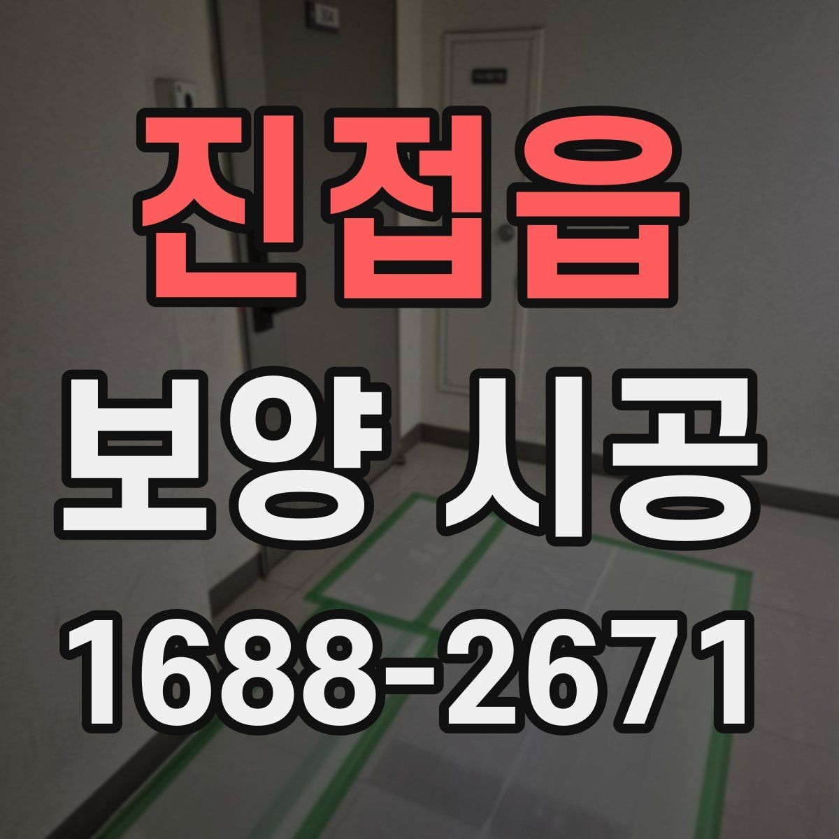 진접읍 보양 시공 진행 시 업체와 맞춰야 할 부분