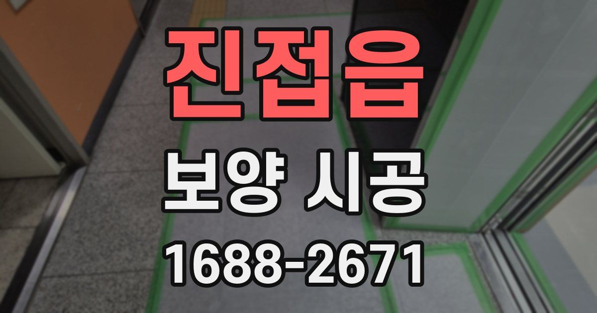 진접읍 보양 시공