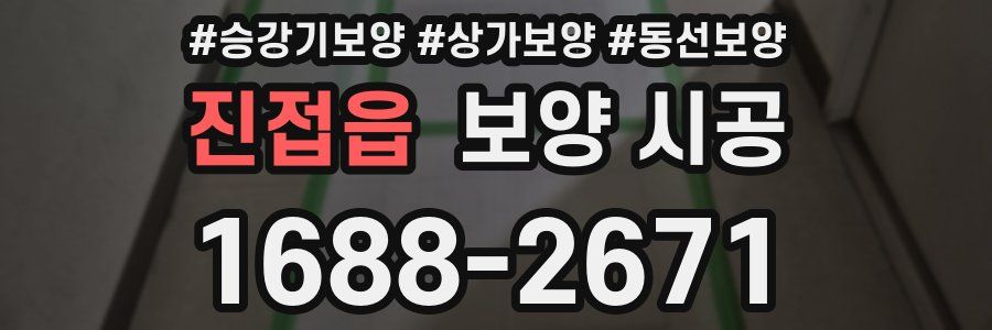 진접읍 보양 시공