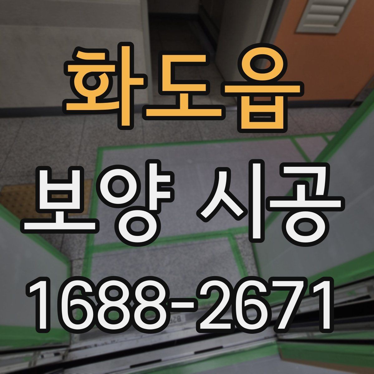 화도읍 보양 시공 시 작업 동선과 보호 구역 설정