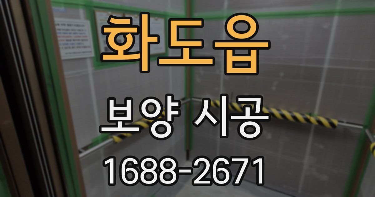 화도읍 보양 시공