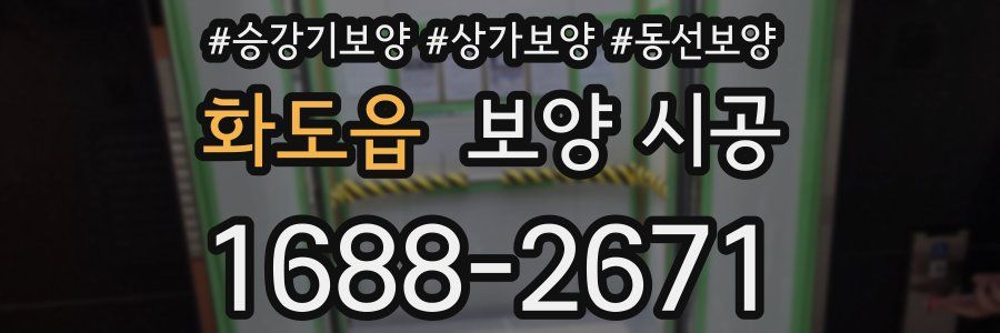 화도읍 보양 시공