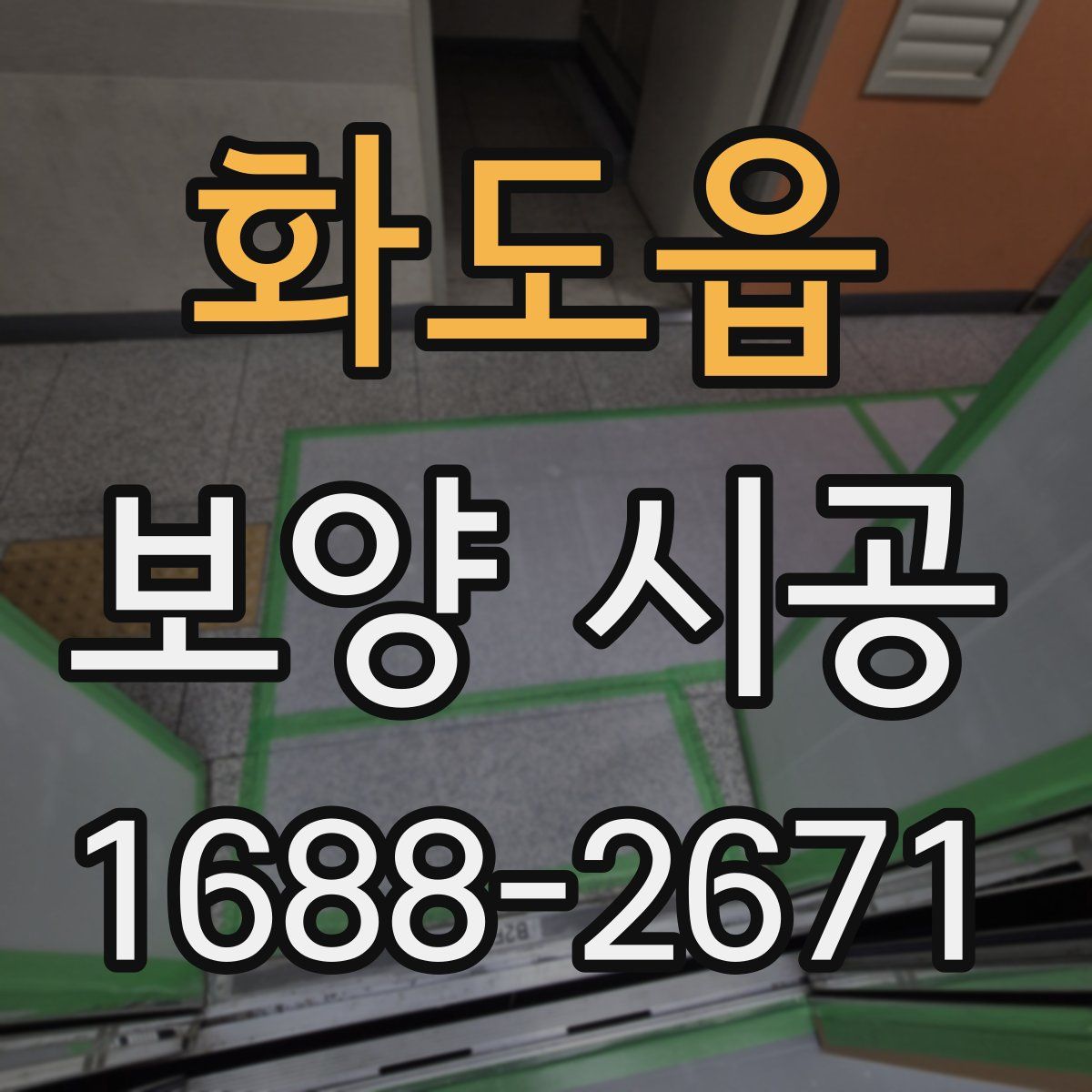 화도읍 보양 시공