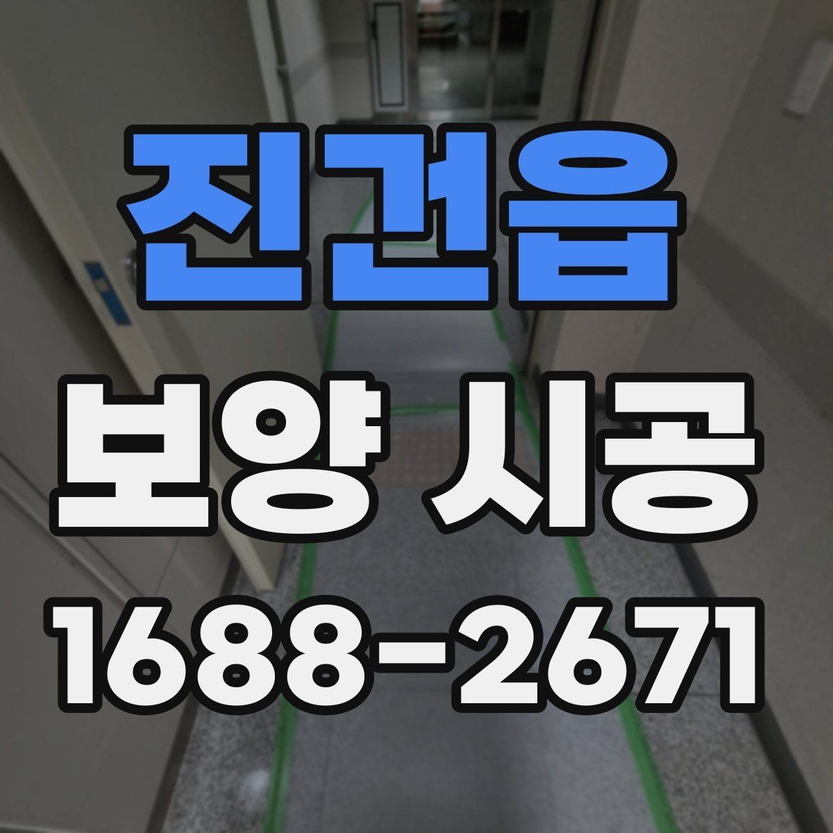 진건읍 보양 시공 마무리 단계에서 확인할 점