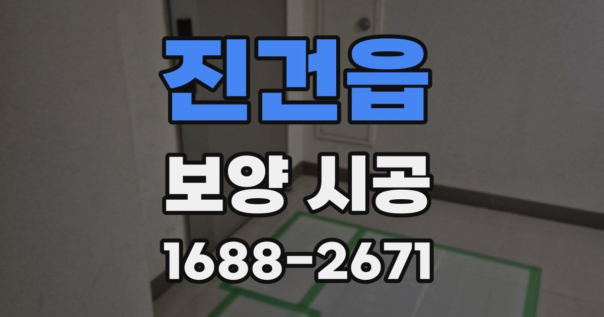 진건읍 보양 시공