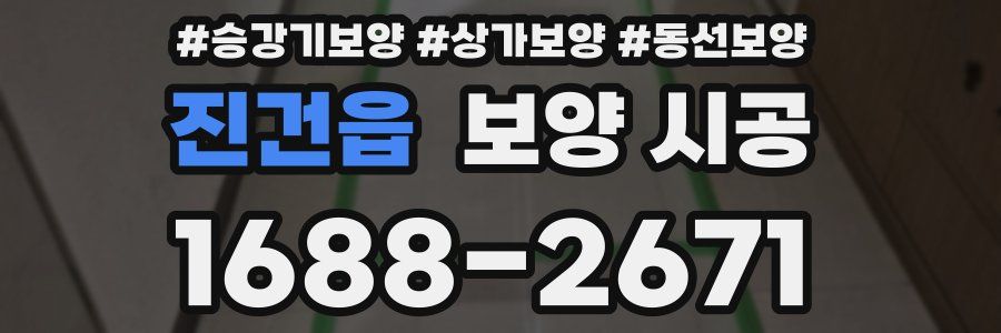 진건읍 보양 시공