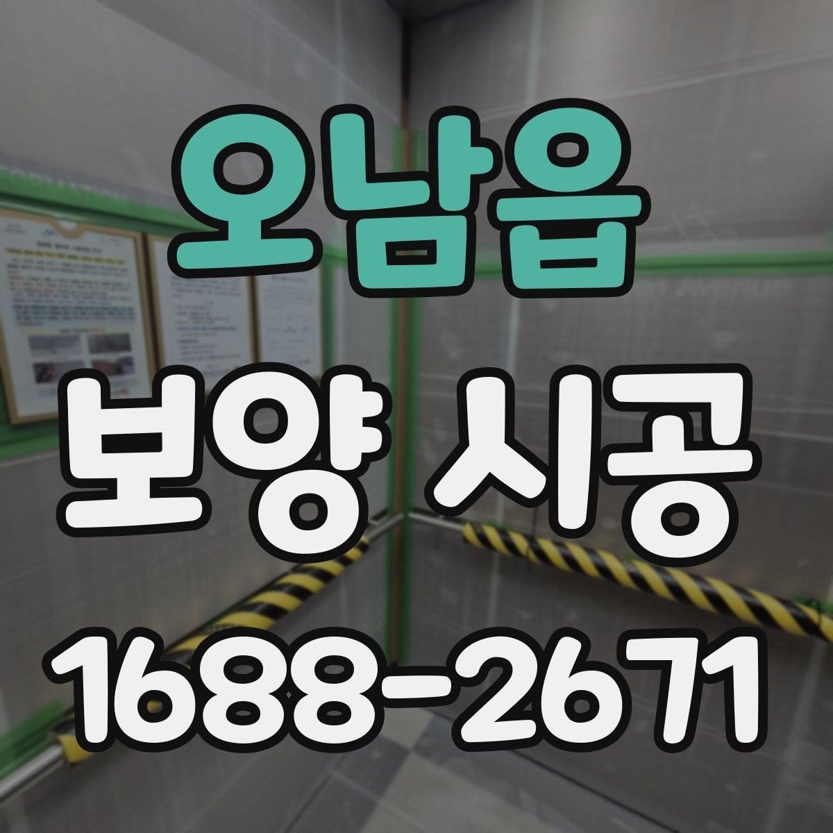 오남읍 보양 시공 선택 시 고려할 실무 기준