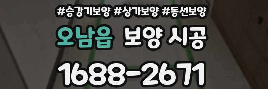 오남읍 보양 시공