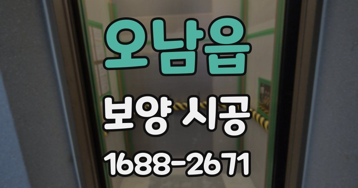 오남읍 보양 시공