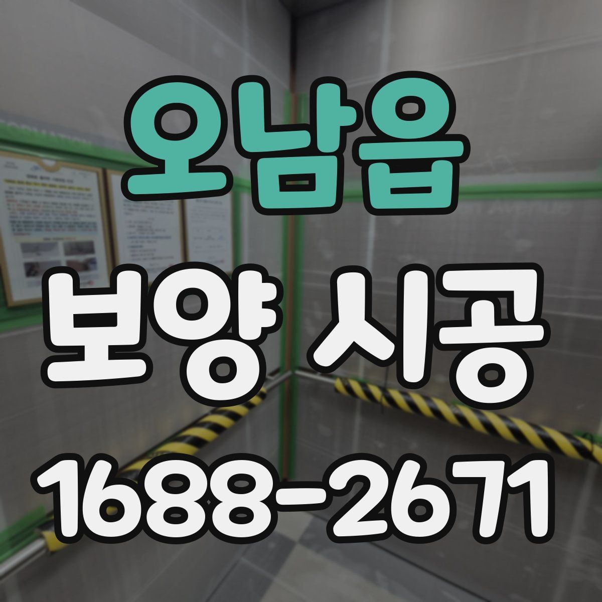 오남읍 보양 시공