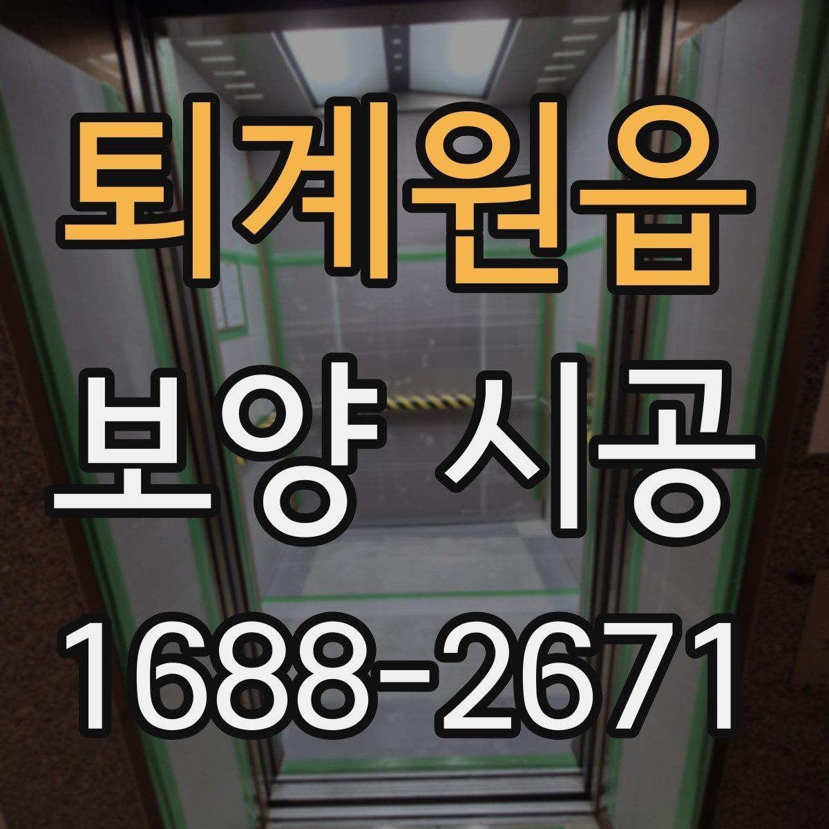 퇴계원읍 보양 시공 현장에 맞춘 맞춤 견적 확인법