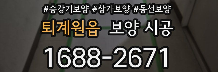 퇴계원읍 보양 시공