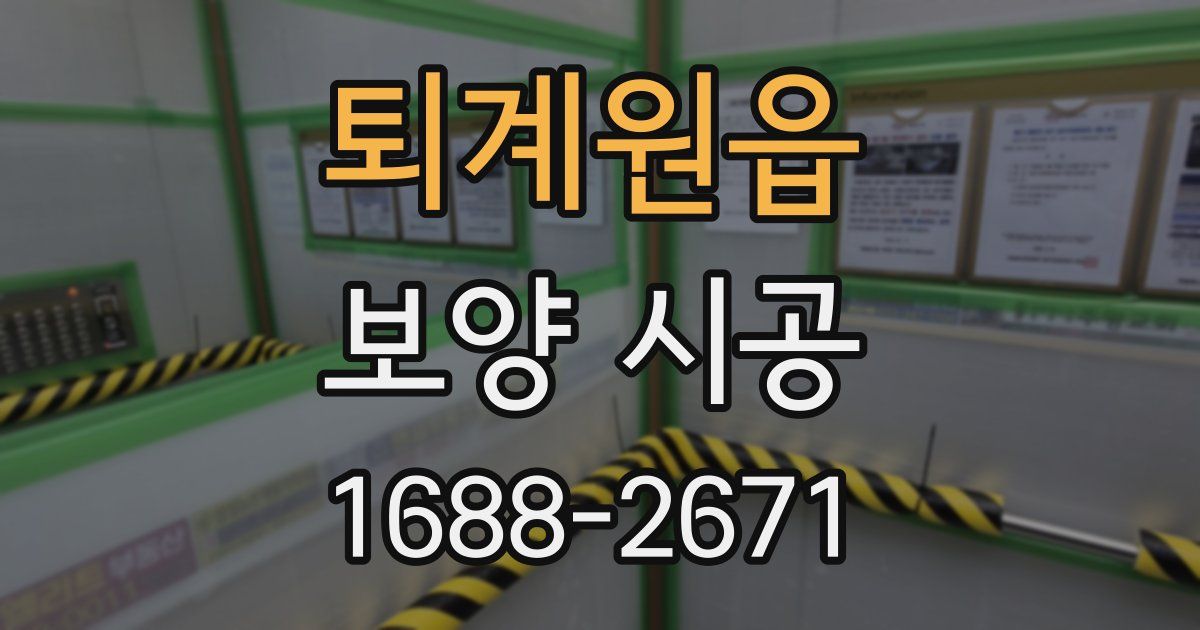 퇴계원읍 보양 시공