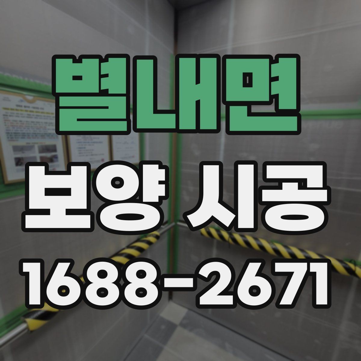 별내면 보양 시공 현장 관리가 필요한 이유