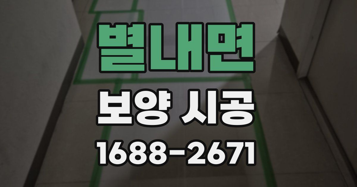 별내면 보양 시공