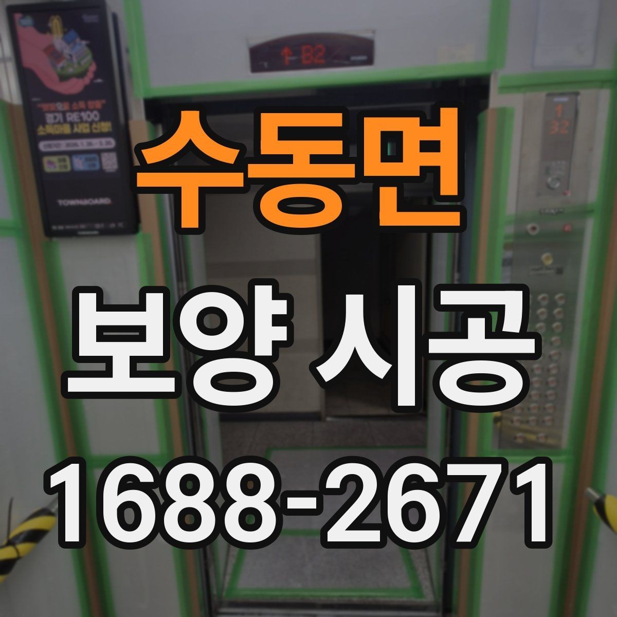 수동면 보양 시공 품질 확인을 위한 체크포인트