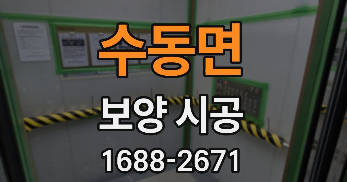 수동면 보양 시공