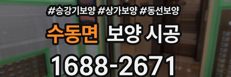 수동면 보양 시공