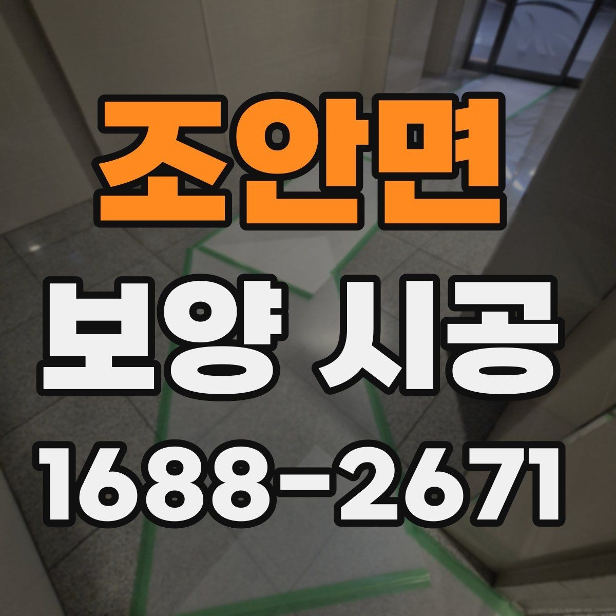 조안면 보양 시공 상황별 준비물과 진행 팁