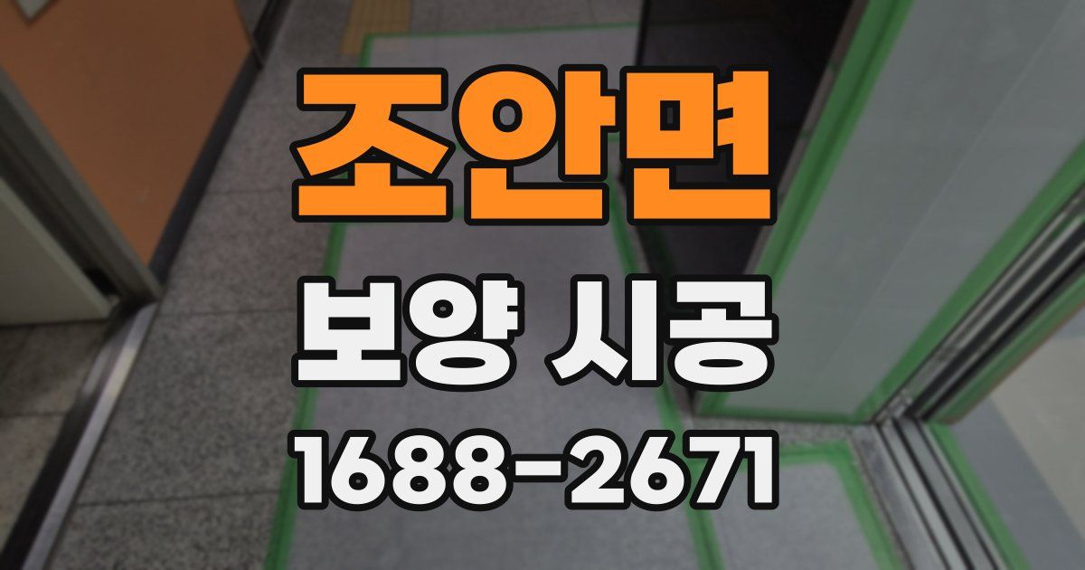 조안면 보양 시공