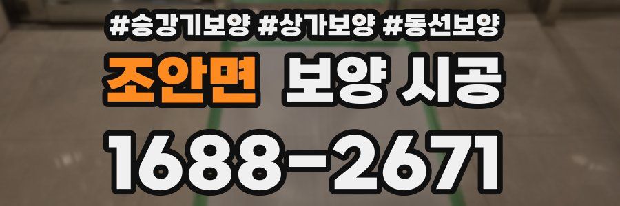 조안면 보양 시공
