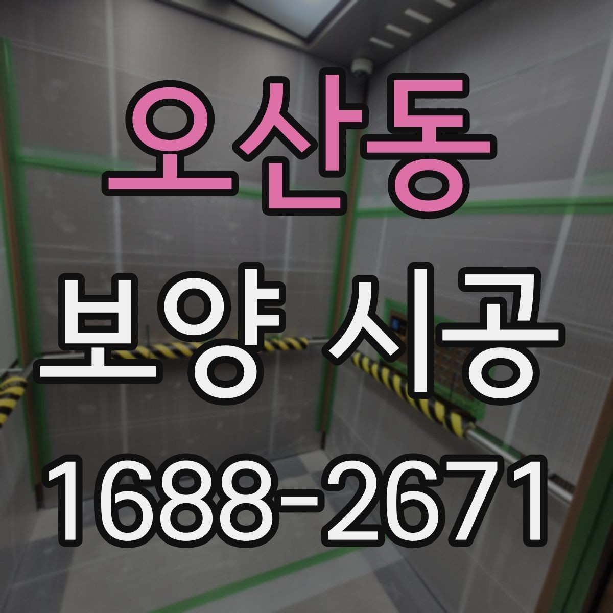 오산동 보양 시공 선택 시 비교해야 할 조건
