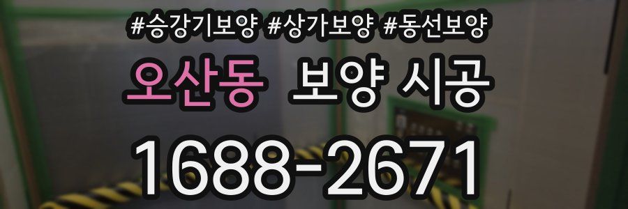 오산동 보양 시공