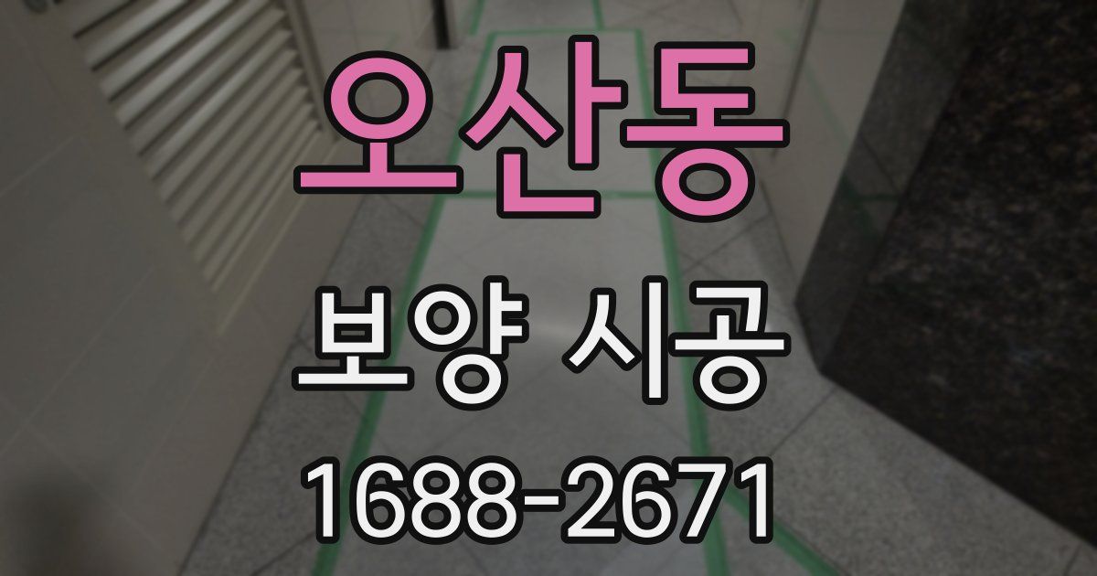 오산동 보양 시공