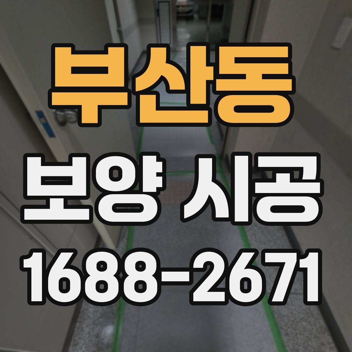 부산동 보양 시공 전 점검표로 실수 줄이는 법