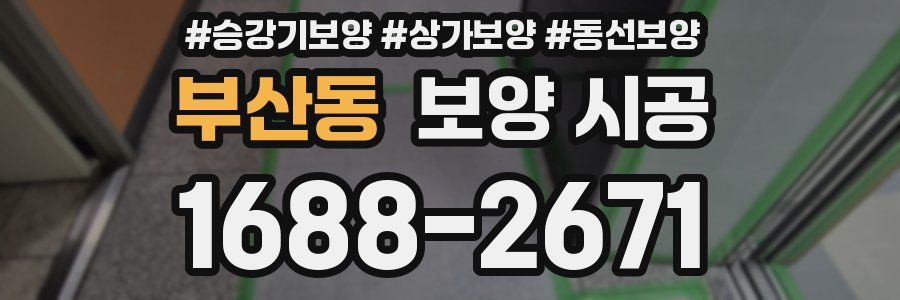 부산동 보양 시공