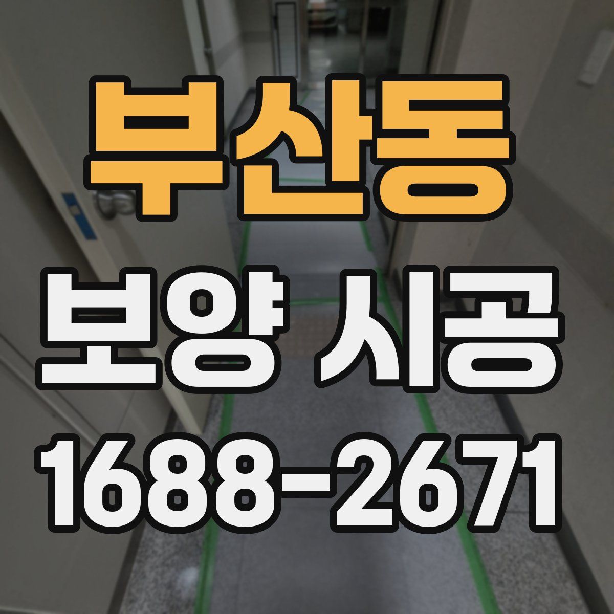 부산동 보양 시공