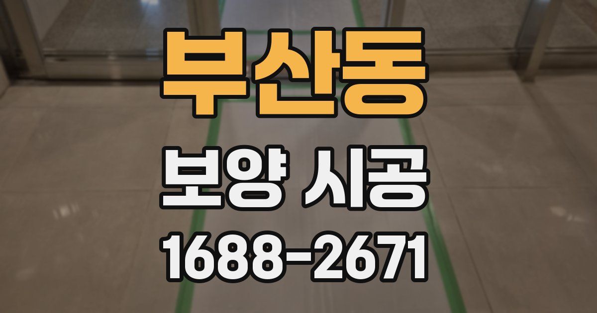 부산동 보양 시공