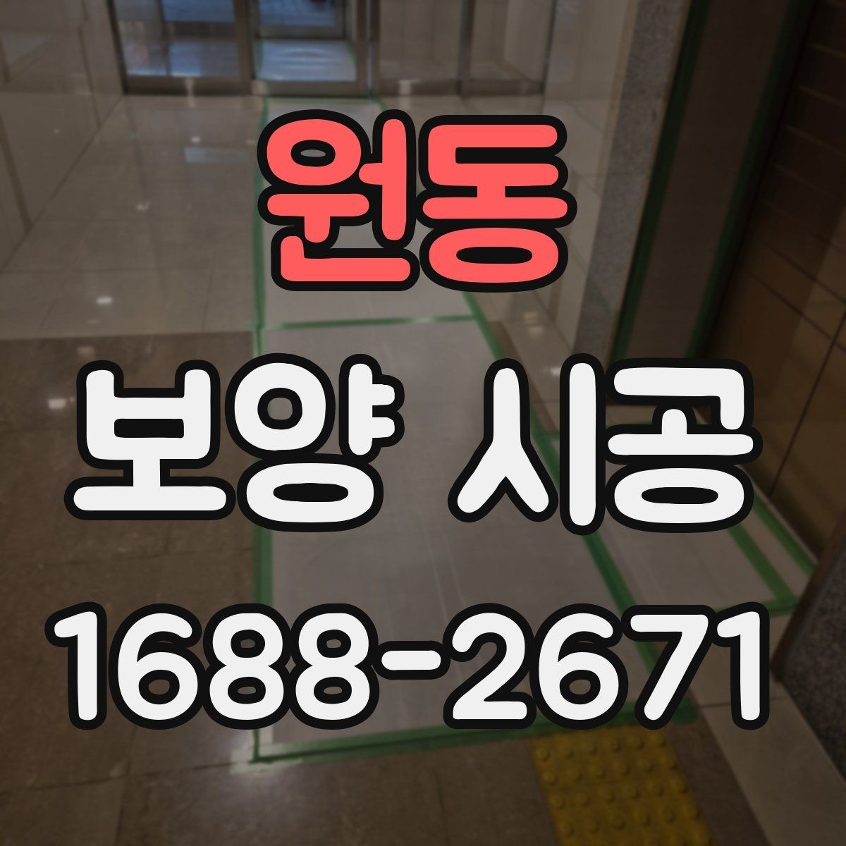 원동 보양 시공 결과를 좋게 만드는 협업 방법