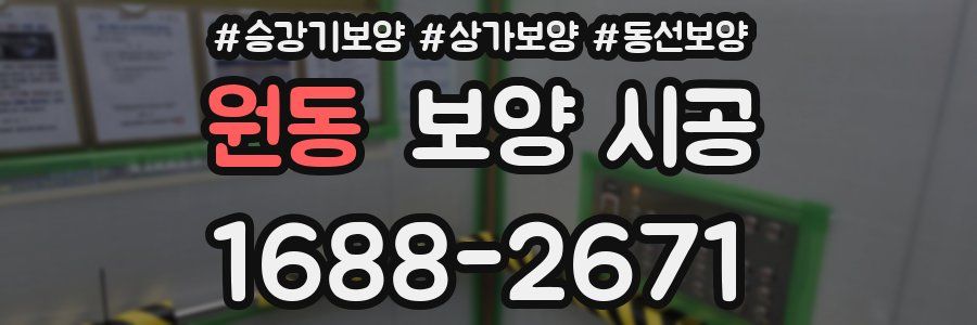 원동 보양 시공