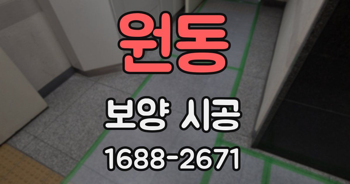 원동 보양 시공