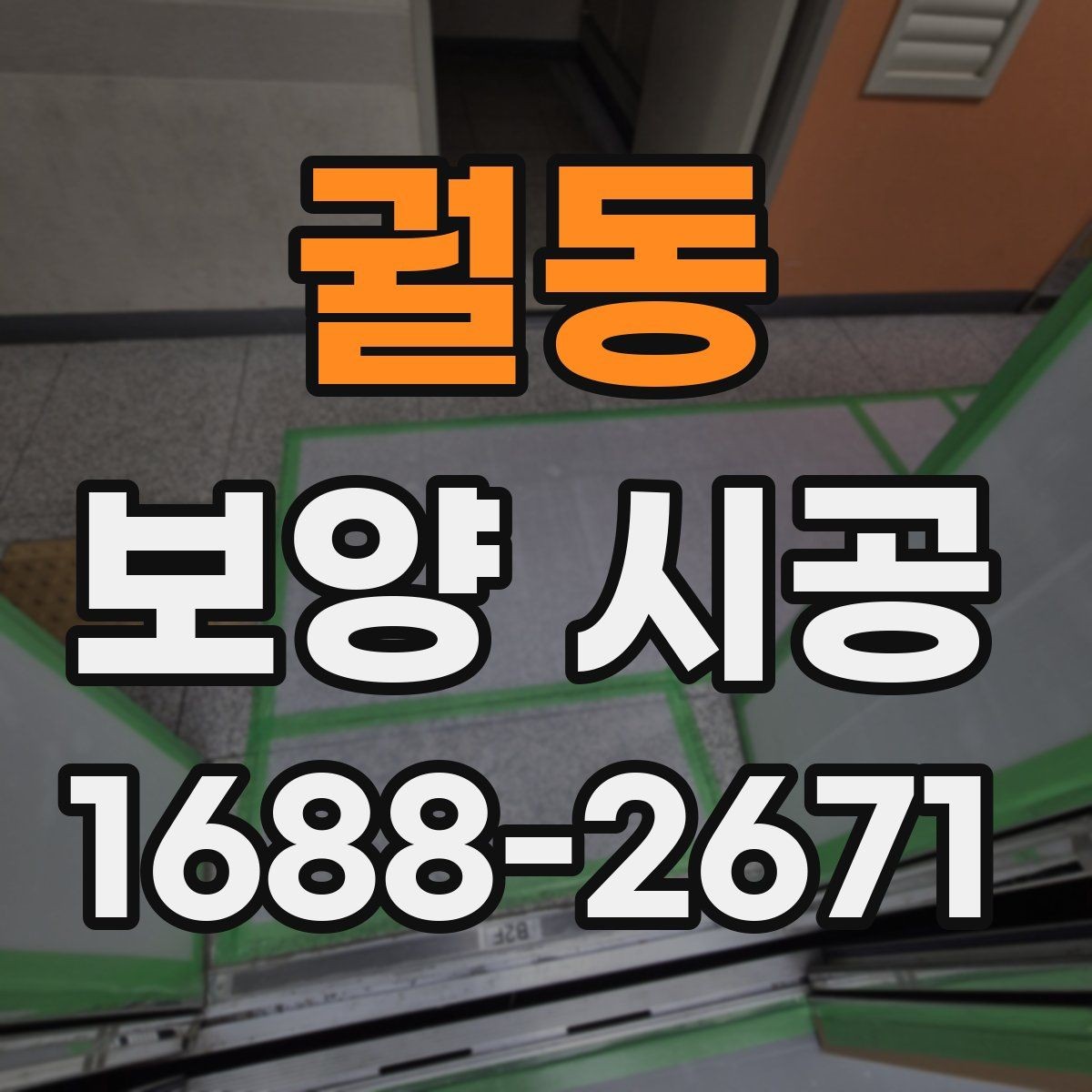 궐동 보양 시공 마감 품질이 달라지는 이유