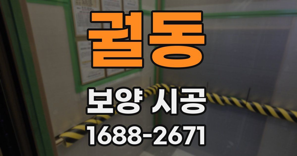 궐동 보양 시공