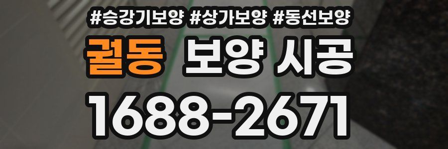 궐동 보양 시공